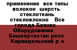 применение: все типы волокон, шерсть, стеклоткань,стекловлокно - Все города Бизнес » Оборудование   . Башкортостан респ.,Караидельский р-н